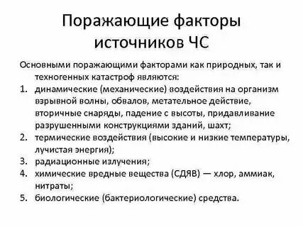Поражающие факторы чс природного и техногенного характера. Поражающие факторы чс природного и техногенного характера. Поражающие факторы виды. Как сямгчить последствия природнвых ч. Поражающие факторы чс природного и техногенного характера.