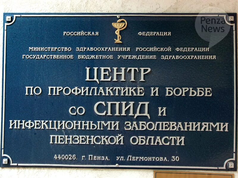 Центр спида сайт на обводном спб. Центр СПИД Пенза. ВИЧ центр Пенза. СПИД центр Тюмень. Московский областной центр СПИДА.