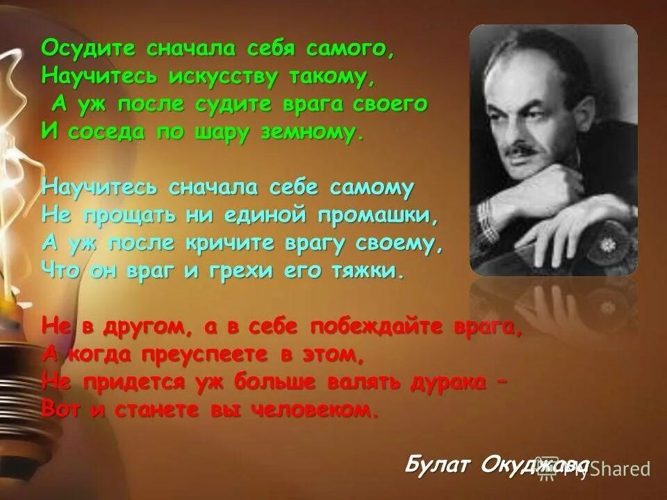 Я тебе говорю сперва. Осудите сначала себя самого научитесь искусству. Стих осудите сначала себя самого.