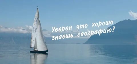 Хорошо знать географию