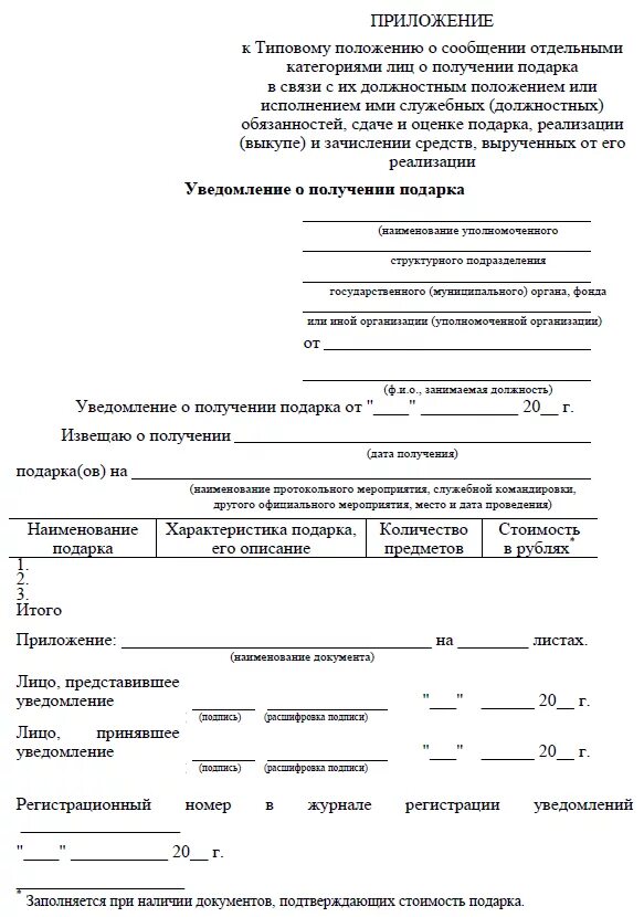 В связи с получением документов. Уведомление о получении подарка. Форма уведомления о получении подарка. Уведомление о получении подарка образец. Акт о получении подарков.