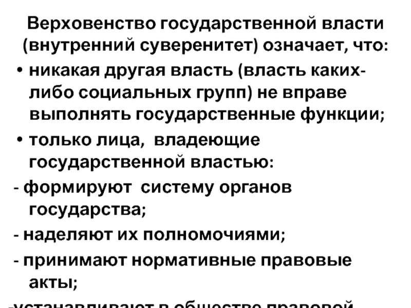 Верховенство власти и независимость государства. Верховенство государственной власти это. Верховенство гос власти это. Примеры верховенства государственной власти. Верховенство политической власти это.