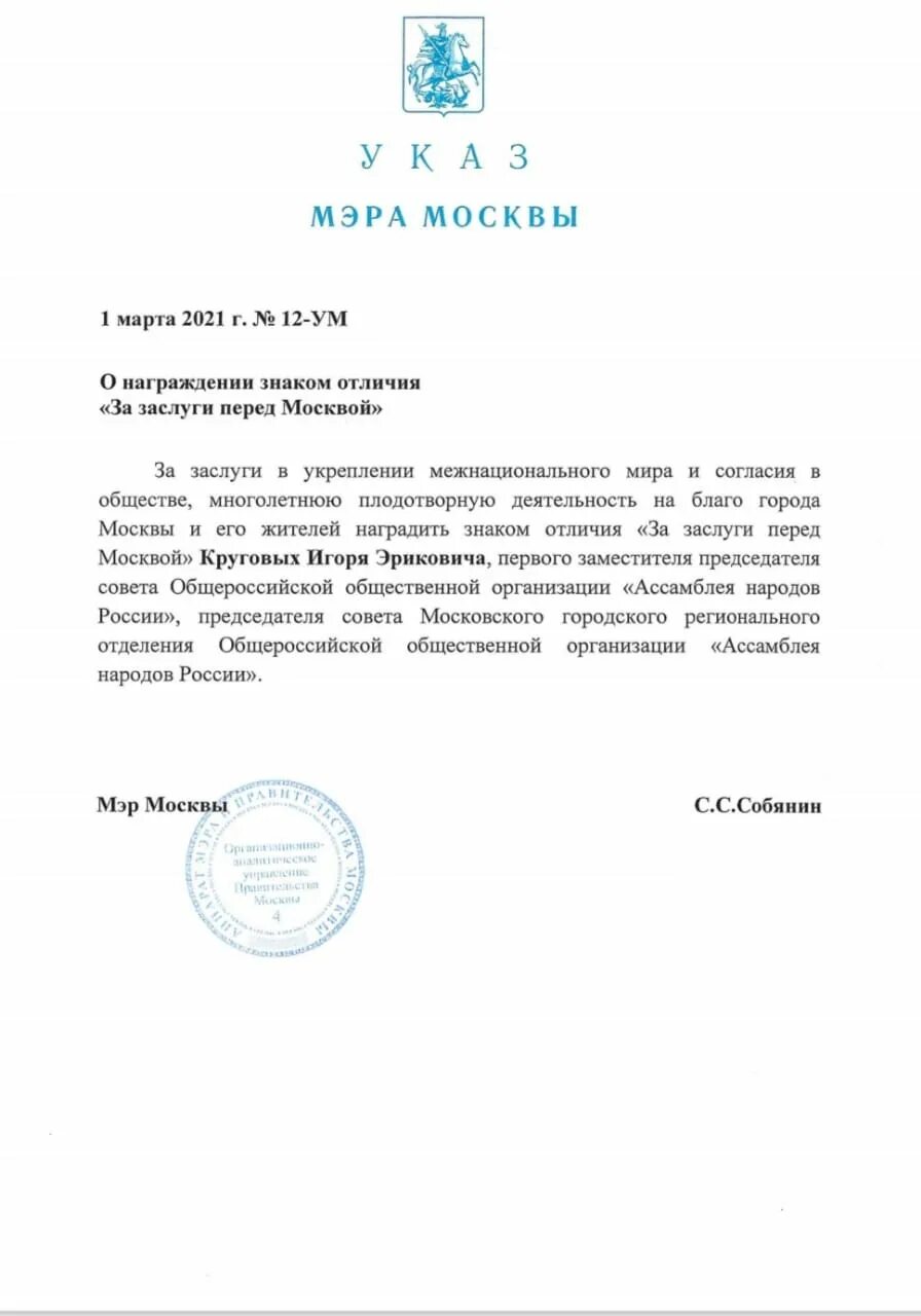 Указ мера от 23. Указ мэра Москвы. Собянин указ. Приказ Собянина. Приказ мэра Москвы.