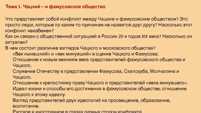 Чацкому противопоставлены. Конфликт между Чацким и фамусовским обществом. Сочинение на тему горе от ума.