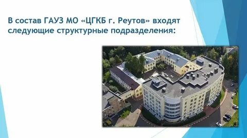 Гауз мо цгкб г реутов
