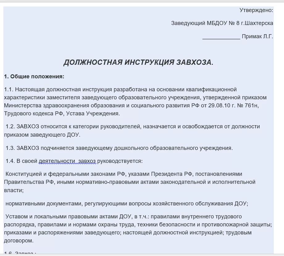 Как правильно заведующий или заведующая детским. Заведующий хозяйством в детском саду должностные обязанности. Обязанности завхоза детского сада должностные обязанности. Должностные обязанности заведующего хозяйством на предприятии. Должностная инструкция завхоза в детском саду.