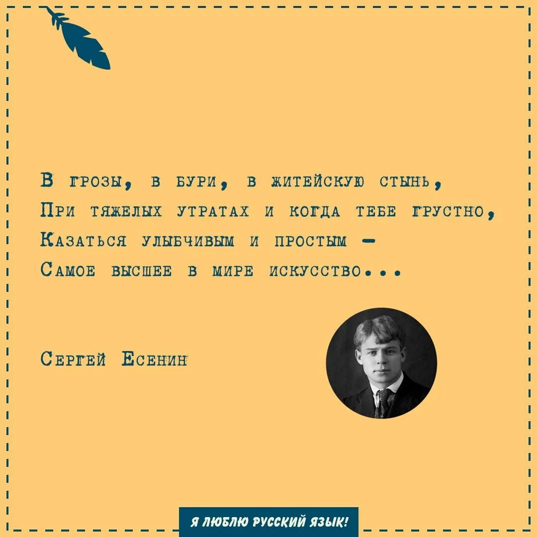 В грозы в бури в житейскую стынь при тяжелых. Казаться улыбчивым и простым самое. Есенин в грозы в бури. Когда тебе грустно казаться улыбчивым и простым самое.
