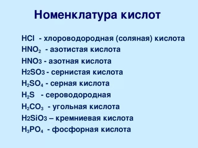 Номенклатура кислот химия 8 класс. Номенклатура кислот в химии. Кислоты классификация номенклатура 8 класс. Номенклатура кислот 8 класс.