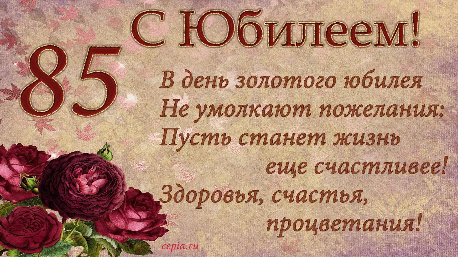 Сценарий 85 лет женщина. С юбилеем. с 50 летием женщине. с юбилеем 80 лет мужчине. поздравление с 50 летием женщине.