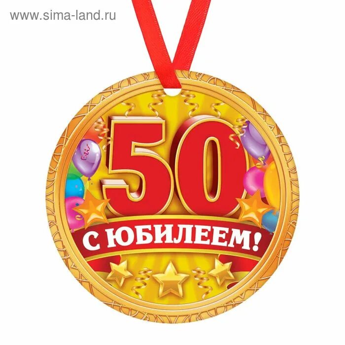 Юбилей готово. Медаль с юбилеем. Медаль "с юбилеем 50!". Медаль 50 лет юбилей женщине. Медаль на 50 лет мужчине.