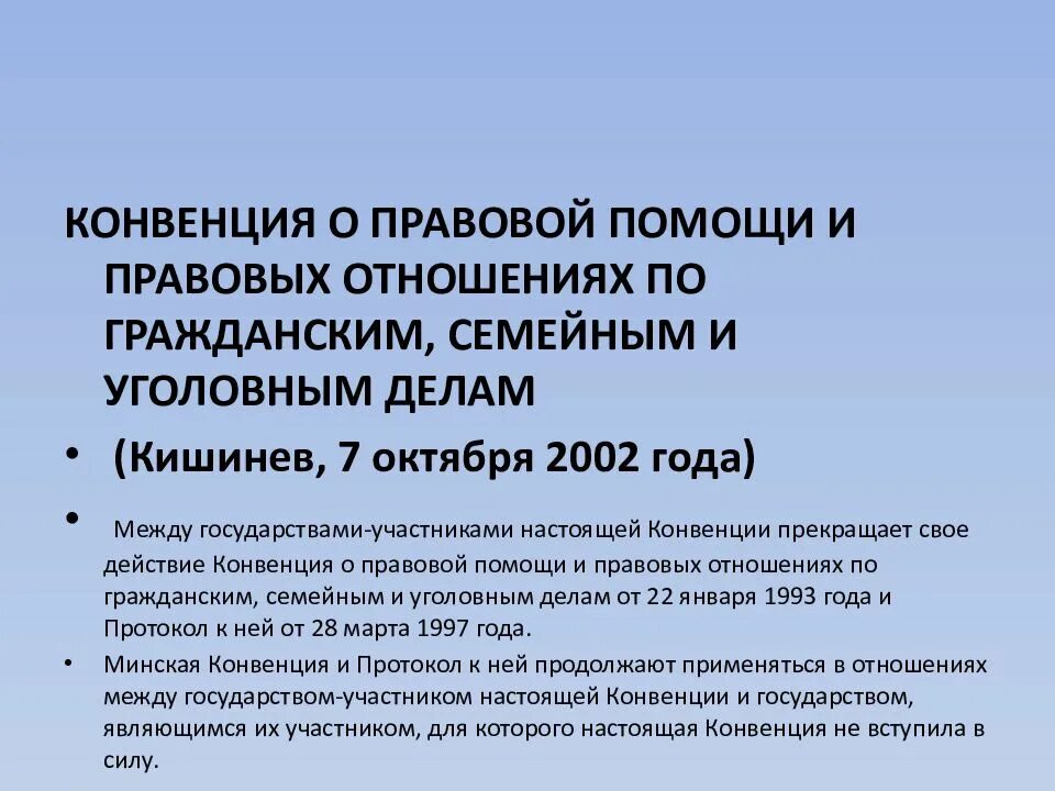 Конвенция кишинев 2002 о правовой помощи