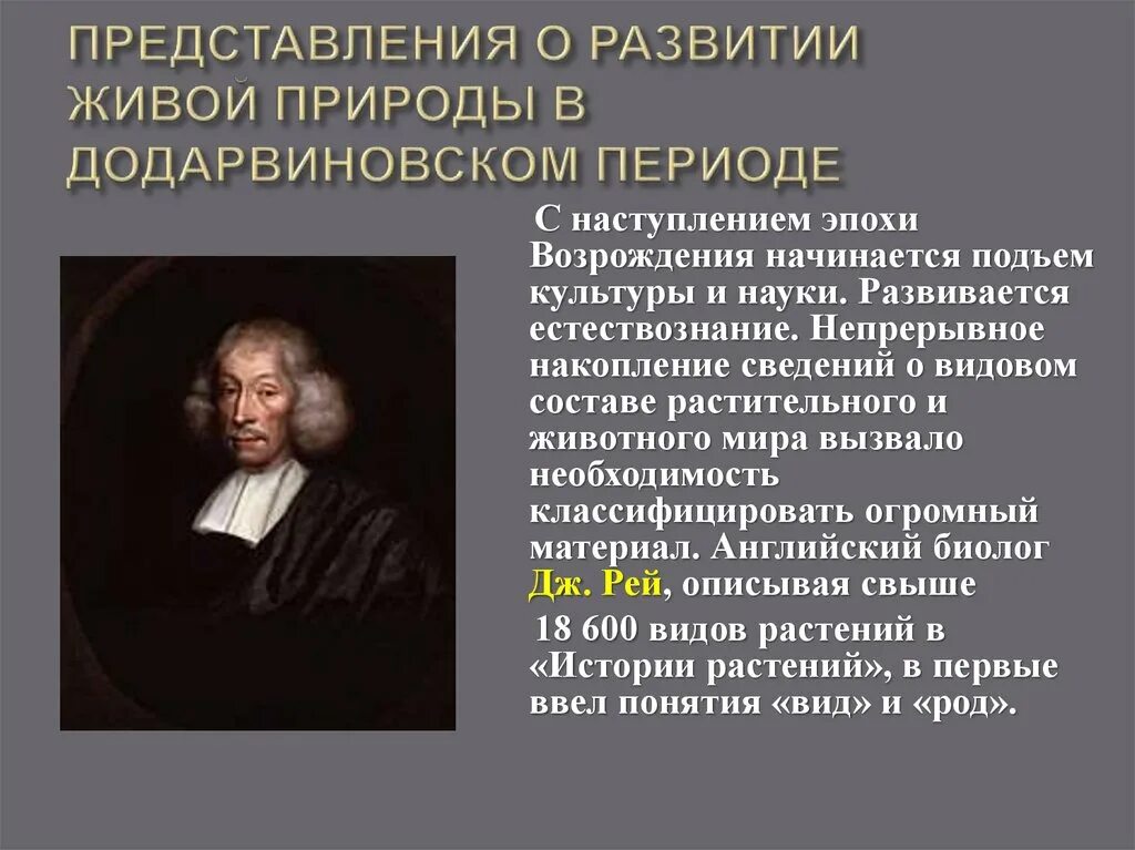 Представление о развитии живой природы в додарвиновский период. Теории эпохи Возрождения. Развитие представлений об эволюции живой природы. История развития эволюционных идей. Эволюция идеи развития