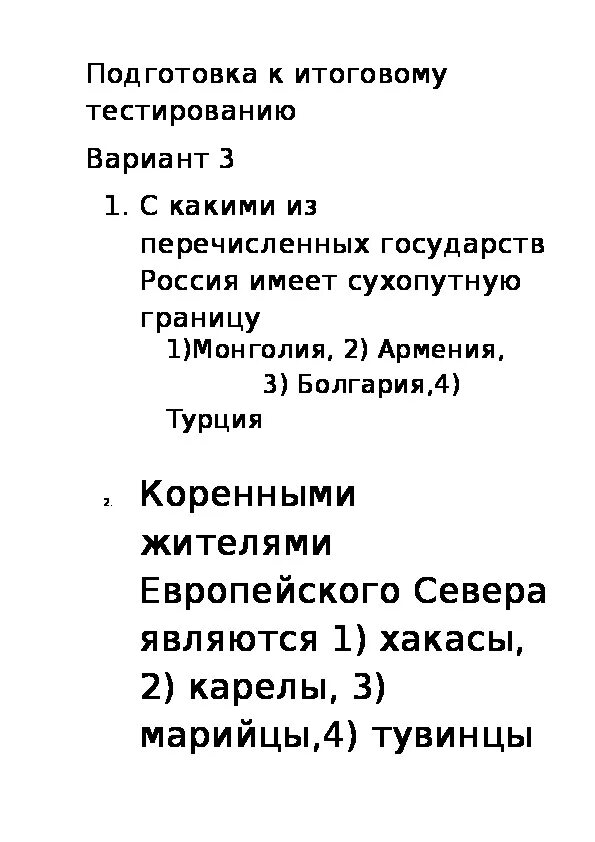 Итоговое тестирование по географии 9 класс. Итоговый тест по географии 9 класс. Тестирование ТЭК 9 класс. Тест по географии 9 класс ТЭК.