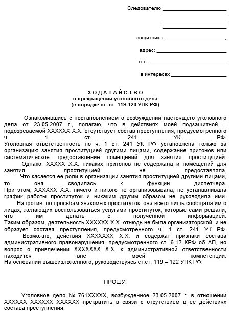 216 упк рф. Ходатайство в суд о прекращении уголовного дела. Ходатайство о прекращении уголовного дела от подсудимого. Ходатайство прокурору о прекращении уголовного преследования. Ходатайство по 322.2 прекращение уголовного дела.