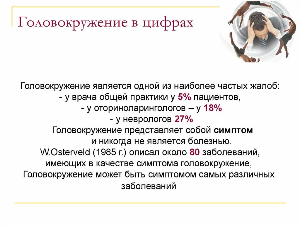 Головокружение для презентации. Как описать головокружение. Головокружение цели. Вестибулярная гимнастика при головокружении.