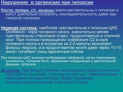 Наиболее чувствительны к недостатку кислорода клетки