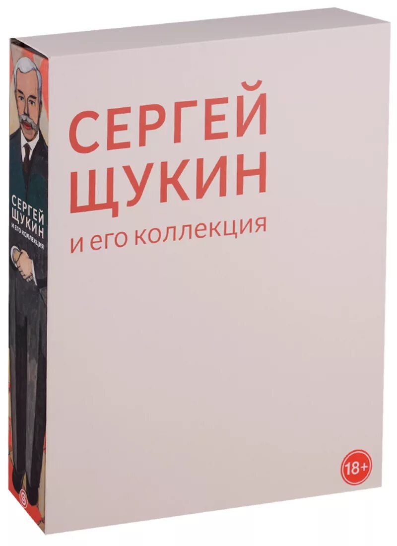 Издательство слово Щукин. Коллекция Щукина и Морозова книги. Книги о Сергее Щукине. Щукин капитан единорога