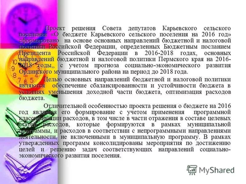 Решение совета депутатов о бюджете. Решение совета депутатов о бюджете. Проект решения. О внесении изменений в решение совета депутатов. Журнал регистрации решений собрания депутатов.