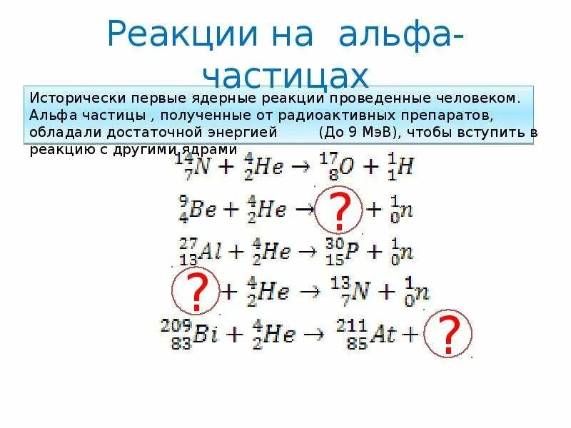 Альфа частица в ядерной реакции. Ядерные реакции физика 11 класс формулы. Как в реакциях обозначается Альфа частиц. Реакция с Альфа частицей. 4 2 he какая частица