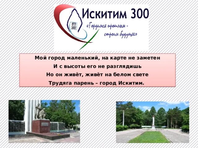 Мир искитим. Достопримечательности города Искитима. Герб города Искитим. Искитим достопримечательности.