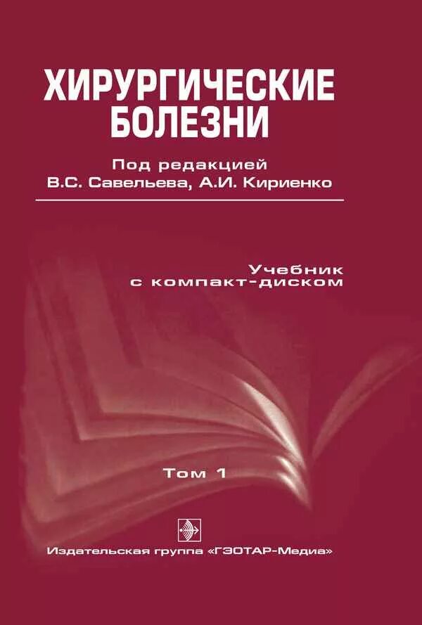 Савельев том 1. Хирургические болезни методичка. Савельева Госпитальная хирургия. Савельев хирургические болезни. Учебник по хирургическим болезням.