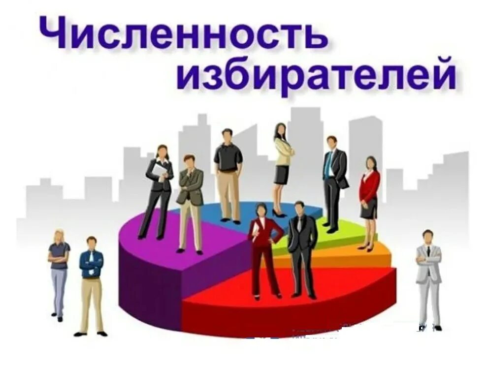 Сколько в петербурге избирателей. Численность избирателей. картинку с количеством избирателей. численность картинка. электорат картинки для презентации.