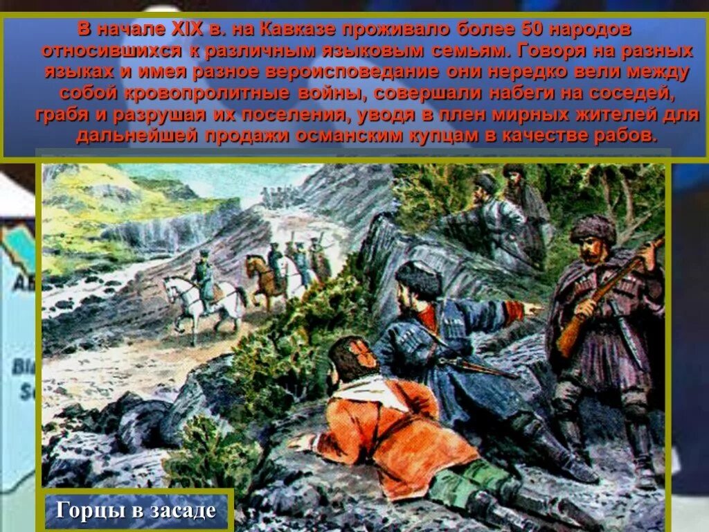 На Кавказе проживало более народов. К кавказским народам относились племена. Горцы в засаде. Конфликт между русскими и народами Северного Кавказа. Будет мир на кавказе