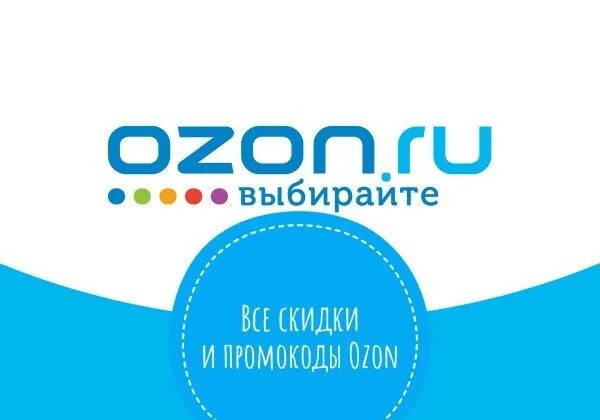 Ozon ru t 22e7lbq. Озон скидки. Магазин Озон логотип. Картинки магазина Озон. Обложка Озон ВК.