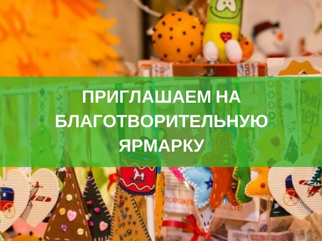Благотворительная ярмарка. Приглашаем на благотворительную ярмарку. благотворительная ярмарка баннер. благотворительная выставка.