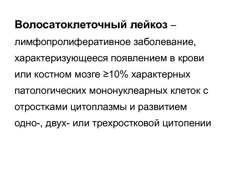 Волосатоклеточный лейкоз клинические рекомендации. Волосовидно клеточный лейкоз. Волосатоклеточный лимфоциты. Тест волосатоклеточный лейкоз по утвержденным клиническим рекомендациям. Клинические проявления при лейкозе.