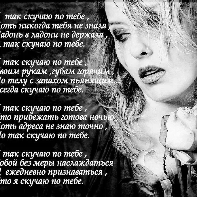 Знаешь я так соскучился. Я так соскучился женский. Я так соскучился женский. Цитаты про скуку по любимому человеку. Твоя девочка соскучилась.