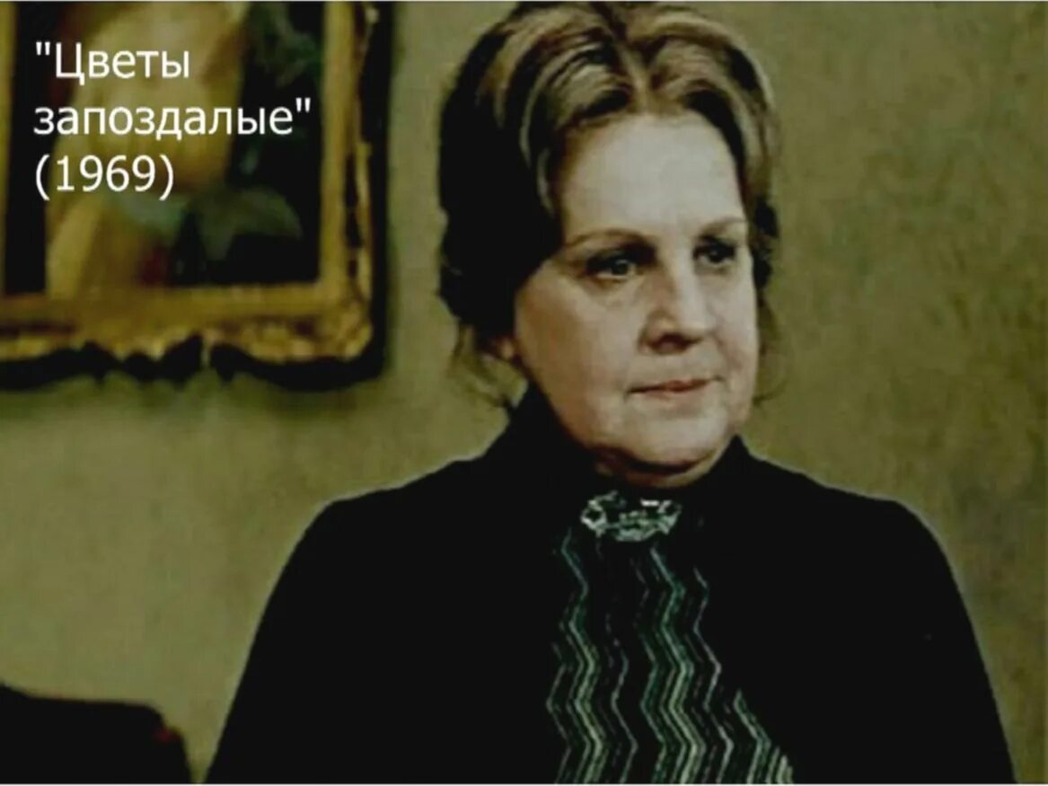 Цветы запоздалые роли. Цветы запоздалые роли