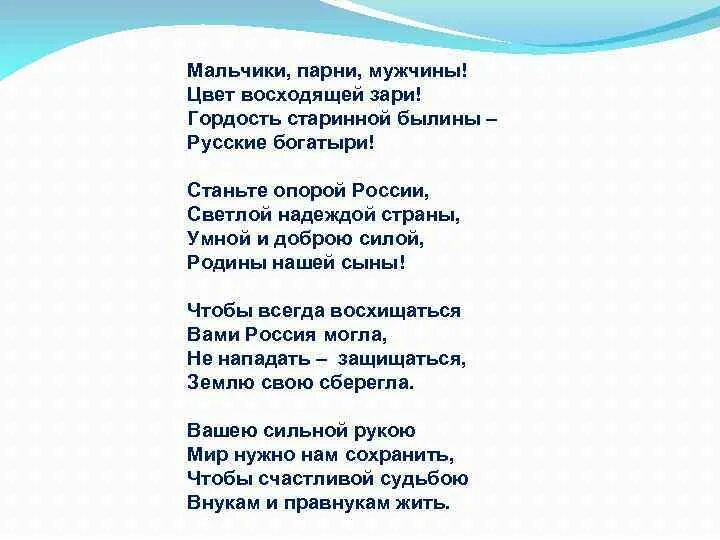 Мальчики парни мужчины стих. Стих мальчики парни мужчины цвет восходящей. Шаламанова защитникам Отечества. Стих защитникам Отечества мальчики парни мужчины. Стихотворение мальчику на конкурс