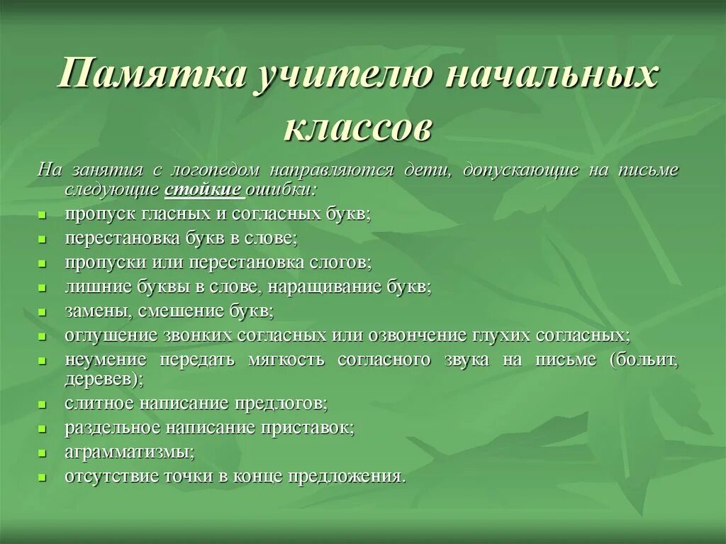 Памятка для учителя начальных классов. Мятка для учителей начальных классов. Памятка рекомендации для учителей. Памятка от логопеда учителям. Характеристика учителя логопеда