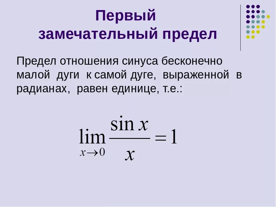 Предел x стремится к бесконечности. Первый замечательный предел. Gthdsqзамечательный предел. Предел синуса. Замечательный предел с синусом.