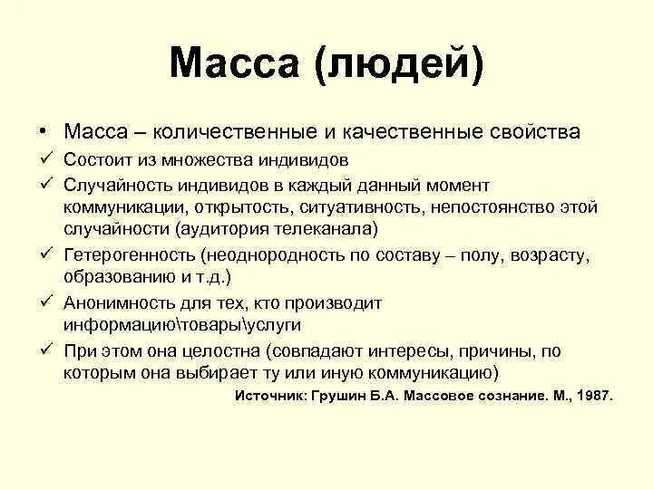 Характеристика массы людей