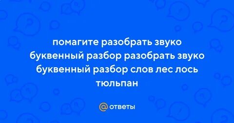 Звуко разбор слова цирк