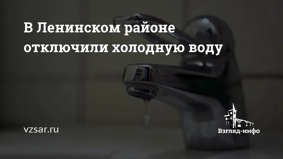 Когда дадут холодную воду в ленинском. Отключения воды Саратов Ленинский район.