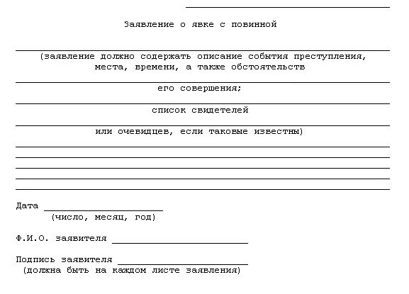 Протокол явки с повинной бланк 2020. Заявление о явке с повинной пример. Заявление о явке с повинной; протокол явки с повинной;. Образцы письменного заявления о преступлении. Заявление о совершении правонарушения