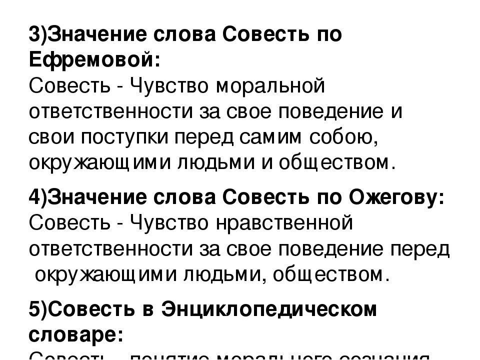 Что обозначает совесть. Толкование слова совесть. Значение слово совисть. Смысл слова совесть. Словарь слова совесть.