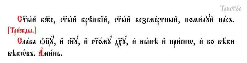 Святый боже. Трисвятое молитва текст на церковно Славянском языке. Святый Боже на церковнославянском. Святый Боже на церковно Славянском языке. Молитвы на старославянском языке.