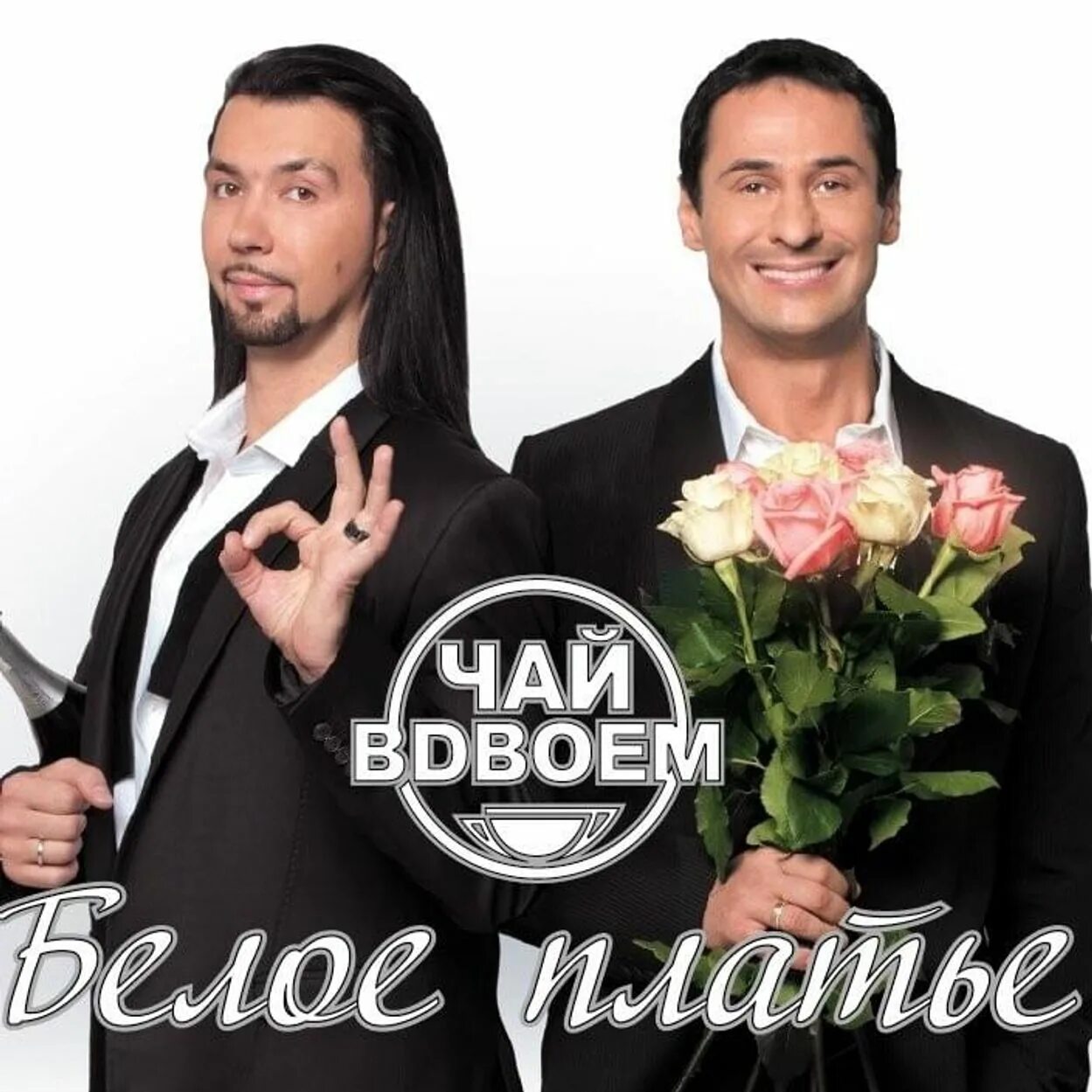 Чай вдвоем альбомы. Чай вдвоем. группа чай вдвоём альбомы. чай в доем белое платье. чай вдвоем обложка.