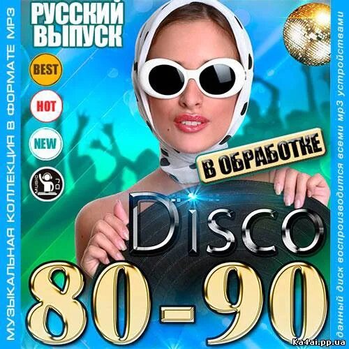 Russian disco. Диско 90 диск. Disco сборник. Российское диско. Диско 80 русские.