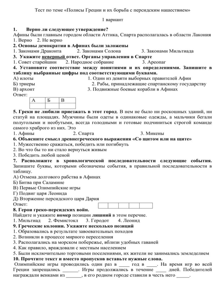 Тест по греции 2 варианта 5 класс. Тест по истории пятый класс полисы Греция и их борьба с персидским. Полисы Греции и их борьба с персидским нашествием. Полисы древней Греции проверочная работа. Тест по истории 5 класс полисы Греции.