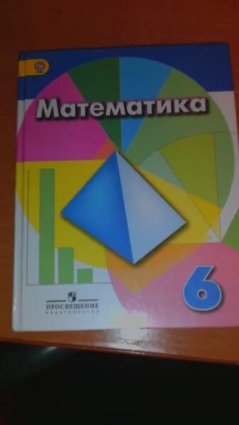 Математика 6 класс дорофеев 948. Математика 6 кл. Дорофеев, Шарыгин. Математика книга 6 класс Дорофеев учебник. Учебник математики 6 класс д. Математика 6 класс учебник Дорофеев Шарыгин Суворова.