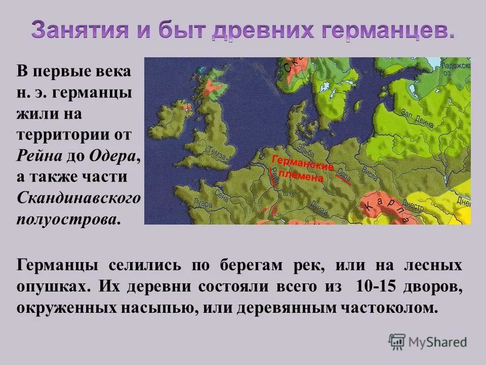 Германцы в первые века нашей эры