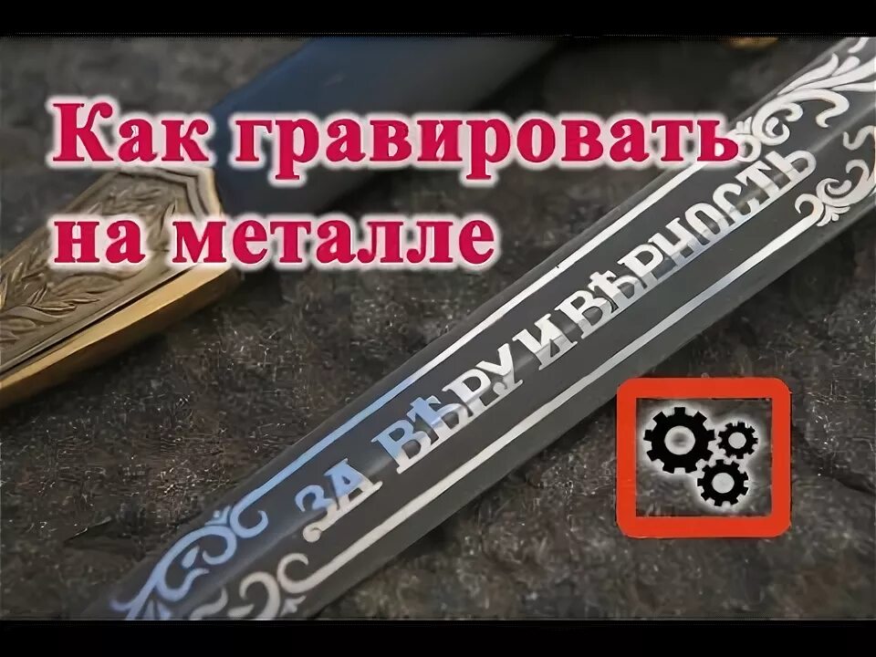 Сделать гравировку самому