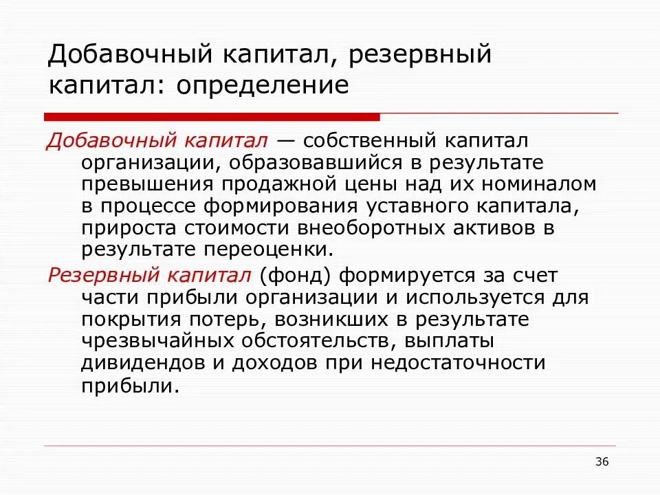 Направления использования капитала. Учет резервного и добавочного капитала. Резервный и добавочный капитал разница. Резервный капитал. Учет уставного резервного и добавочного капитала.