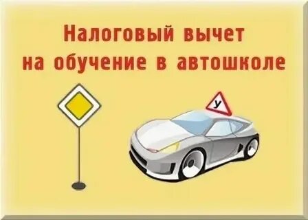 Налоговый вычет за обучение в автошколе документы