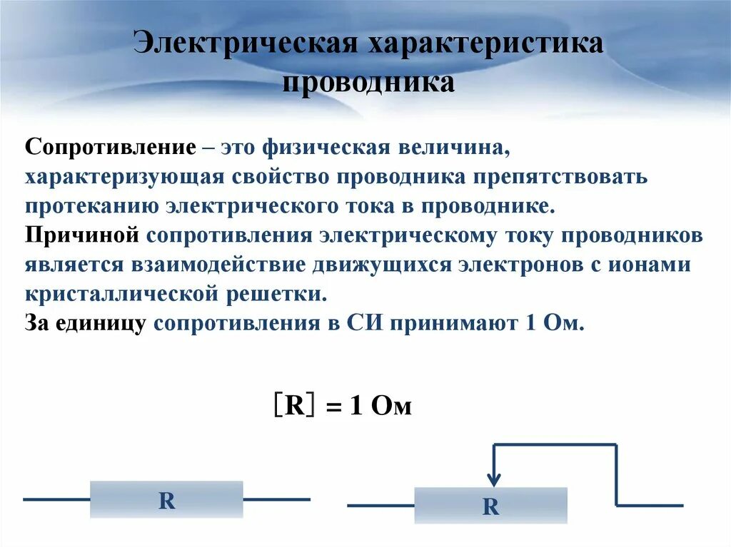 Механизмы электрического сопротивления металлических проводников. Формула для определения сопротивления проводников. Сопротивление как электрическая характеристика резистора. R — электрическое сопротивление проводника единица измерения. Какова природа тока в проводнике